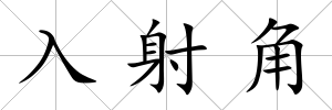 入射角