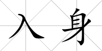 入身