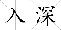 入深