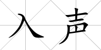 入聲