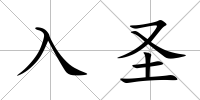 入圣