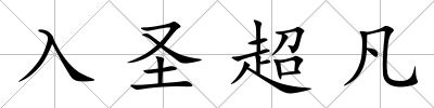 入圣超凡