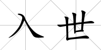 入世