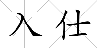 入仕