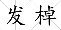 發(fā)棹