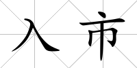 入市