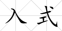 入式