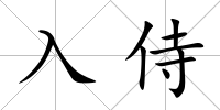 入侍
