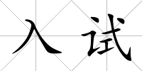 入試