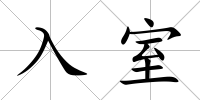 入室