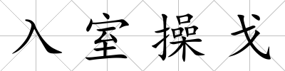 入室操戈