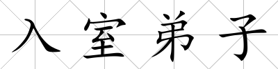 入室弟子