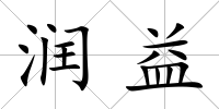 潤益
