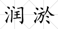 潤淤