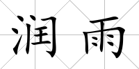 潤雨