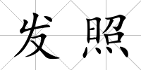 發照