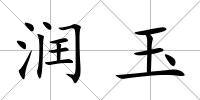 潤玉
