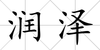 潤(rùn)澤