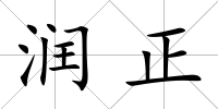 潤正