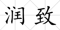 潤致