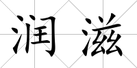 潤滋