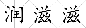 潤滋滋