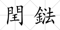 閏鍅
