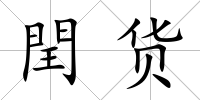閏貨