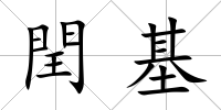閏基