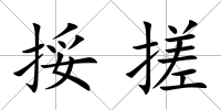 挼搓