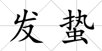 發蟄