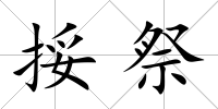 挼祭