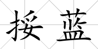 挼藍(lán)
