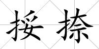 挼捺
