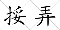 挼弄