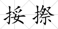 挼摖
