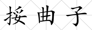 挼曲子