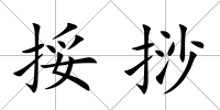 挼挱