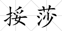 挼莎