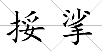 挼挲