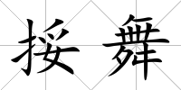 挼舞