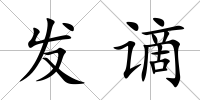 發(fā)謫