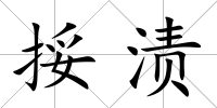 挼漬