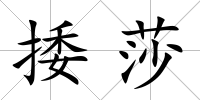 捼莎