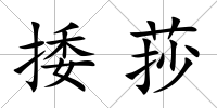 捼莏