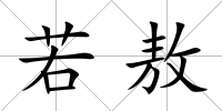 若敖