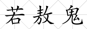 若敖鬼