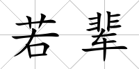 若輩