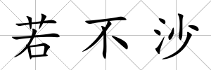 若不沙