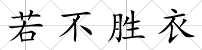 若不勝衣